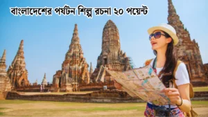 বাংলাদেশের পর্যটন শিল্প রচনা ২০ পয়েন্ট