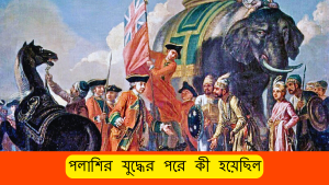পলাশির যুদ্ধের পরে কী হয়েছিল