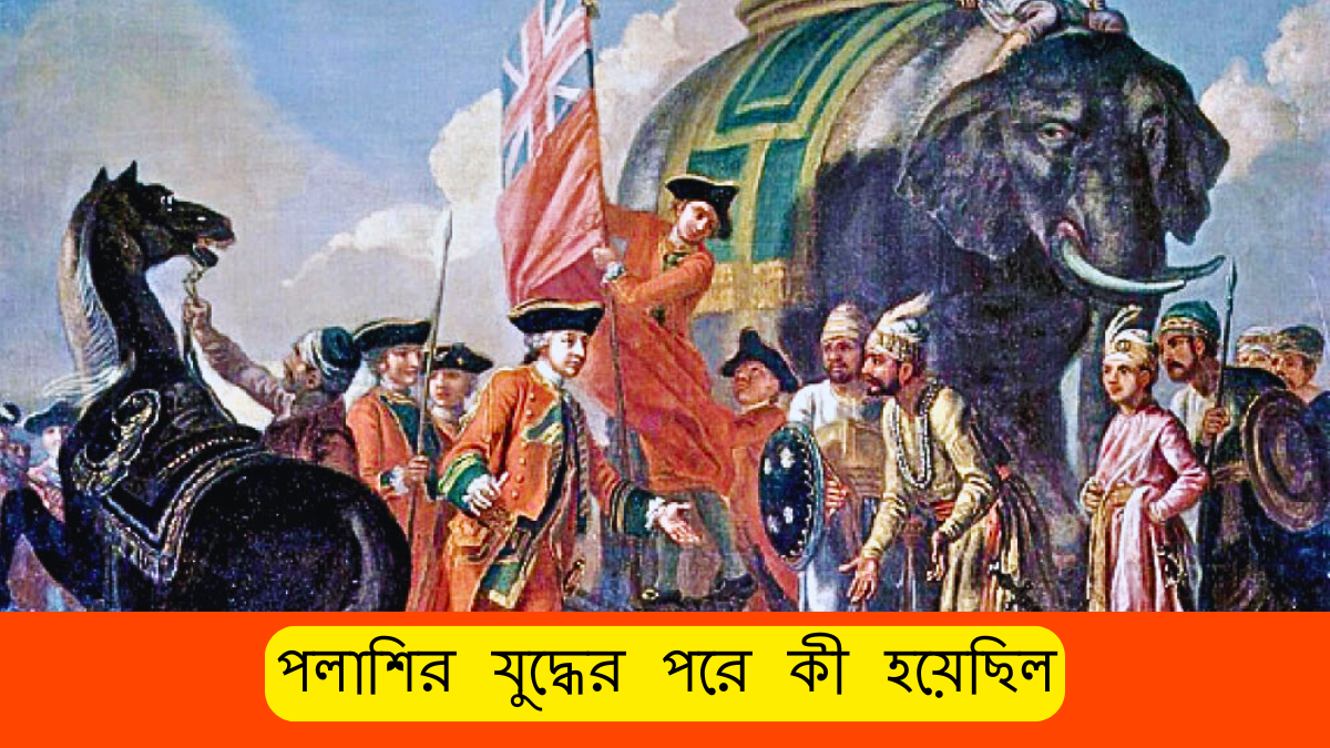 পলাশির যুদ্ধের পরে কী হয়েছিল