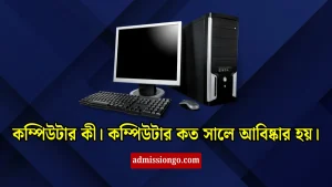 কম্পিউটার কী। কম্পিউটার কত সালে আবিষ্কার হয়।