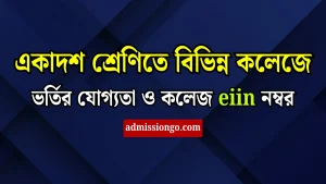 একাদশ শ্রেণিতে বিভিন্ন কলেজে ভর্তির যোগ্যতা ও কলেজ eiin নম্বর।