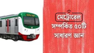 মেট্রোরেল সাধারণ জ্ঞান ২০২৫ ও মেট্রোরেল সম্পর্কে সাধারণ জ্ঞান pdf