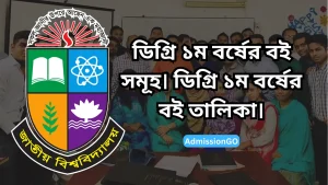 ডিগ্রি ১ম বর্ষের বই সমূহ