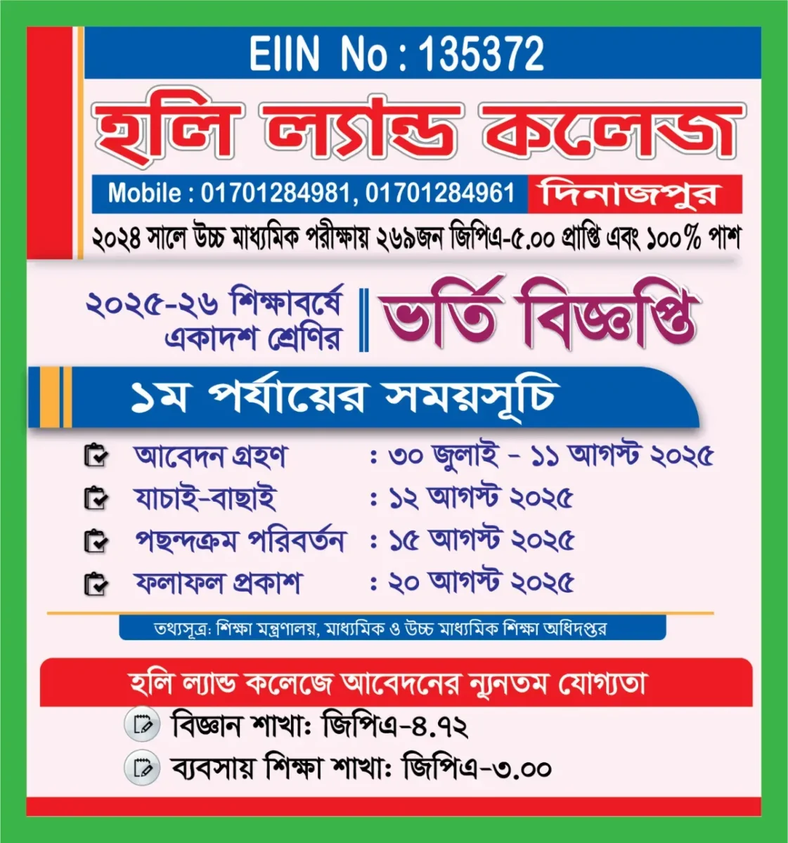 হলি ল্যান্ড কলেজে একাদশ শ্রেণি ভর্তি নোটিশ ২০২৫