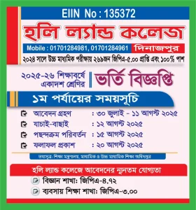 হলি ল্যান্ড কলেজে একাদশ শ্রেণি ভর্তি নোটিশ ২০২৫