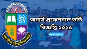 অনার্স প্রফেশনাল ভর্তি বিজ্ঞপ্তি ২০২৫ - Honours Professional Admission 2025