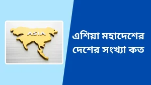 এশিয়া মহাদেশের দেশের সংখ্যা কত