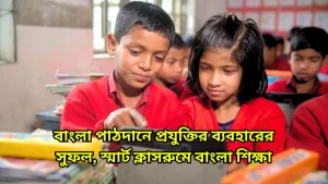 বাংলা পাঠদানে প্রযুক্তির ব্যবহারের সুফল