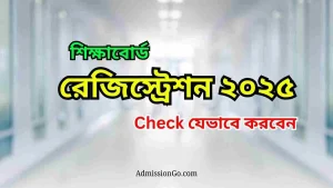 শিক্ষাবোর্ড রেজিস্ট্রেশন ২০২৫