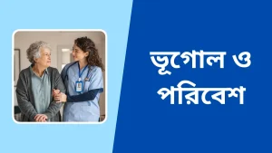 ভূগোল ও পরিবেশ