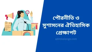 পৌরনীতি ও সুশাসনের ঐতিহাসিক প্রেক্ষাপট