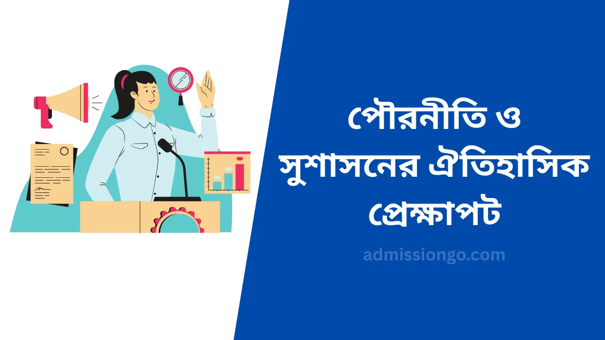 পৌরনীতি ও সুশাসনের ঐতিহাসিক প্রেক্ষাপট