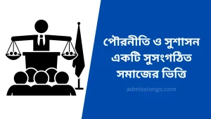 পৌরনীতি ও সুশাসন কাকে বলে
