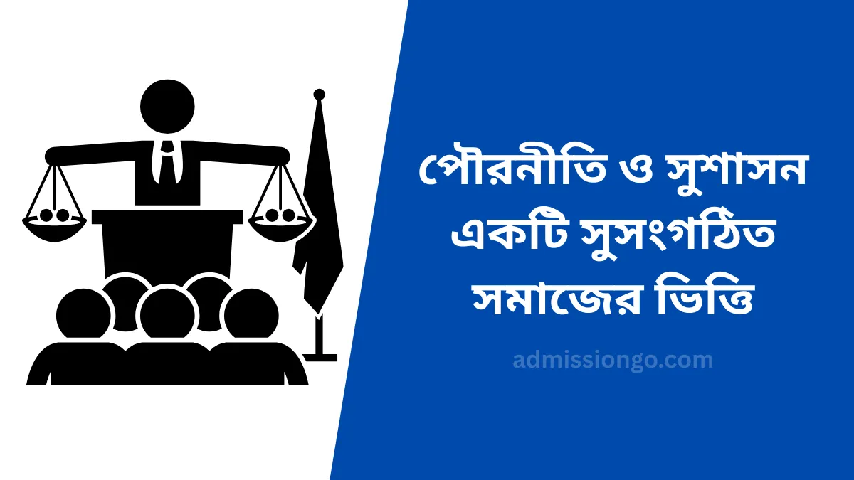 পৌরনীতি ও সুশাসন কাকে বলে