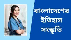 বাংলাদেশের ইতিহাস ও সংস্কৃতি