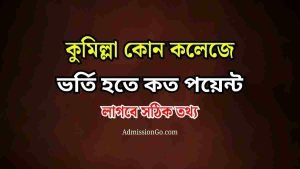 কুমিল্লা কোন কলেজে ভর্তি হতে কত পয়েন্ট লাগবে সঠিক তথ্য।