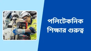 পলিটেকনিক শিক্ষার গুরুত্ব