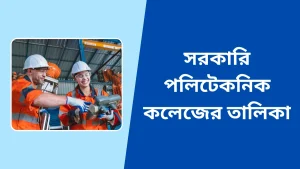 বাংলাদেশের সরকারি পলিটেকনিক কলেজের তালিকা