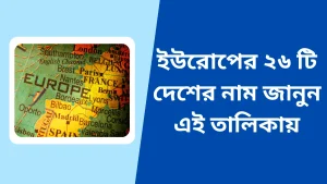 ইউরোপের ২৬ টি দেশের নাম জানুন এই তালিকায়