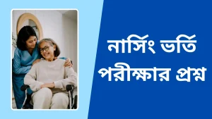 নার্সিং ভর্তি পরীক্ষার প্রশ্ন। নার্সিং ভর্তি পরীক্ষার প্রশ্ন ব্যাংক।