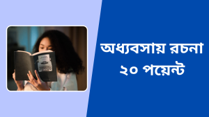 অধ্যবসায় রচনা ২০ পয়েন্ট