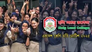 হলি ল্যান্ড কলেজ একাদশ শ্রেণি ভর্তি নোটিশ ২০২৫