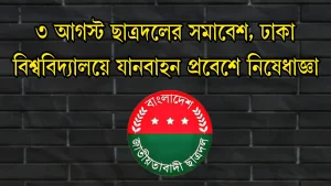 ৩ আগস্ট ছাত্রদলের সমাবেশ, ঢাকা বিশ্ববিদ্যালয়ে যানবাহন প্রবেশে নিষেধাজ্ঞা