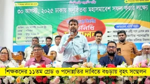 শিক্ষকদের ১১তম গ্রেড ও পদোন্নতির দাবিতে বগুড়ায় বৃহৎ সম্মেলন
