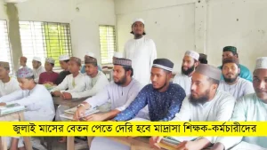 জুলাই মাসের বেতন পেতে দেরি হবে মাদ্রাসা শিক্ষক-কর্মচারীদের