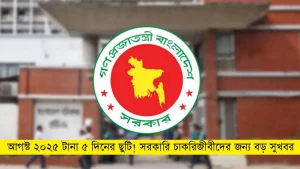 আগস্ট ২০২৫-এ টানা ৫ দিনের ছুটি