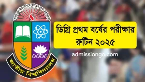 ডিগ্রি প্রথম বর্ষের পরীক্ষার রুটিন ২০২৫ প্রকাশ