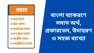 সমাস কাকে বলে কত প্রকার ও কী কী
