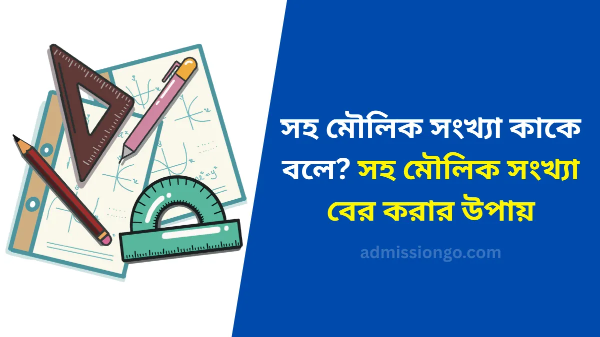 সহ মৌলিক সংখ্যা কাকে বলে - সহ মৌলিক সংখ্যা বের করার উপায়