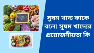 সুষম খাদ্য কাকে বলে