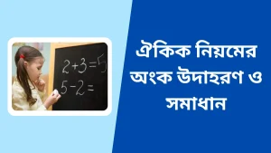 ঐকিক নিয়ম কাকে বলে