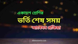 কলেজ ভর্তি ২০২৫ - একাদশ শ্রেণির ভর্তি শেষ সময়, আবেদন প্রক্রিয়া ও গুরুত্বপূর্ণ তথ্য
