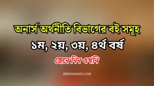 অনার্স অর্থনীতি বিভাগের বই সমূহ ১ম, ২য়, ৩য়, ৪র্থ বর্ষ।