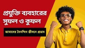 প্রযুক্তি ব্যবহারের সুফল ও কুফল আমাদের দৈনন্দিন জীবনে প্রভাব
