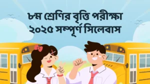 ৮ম শ্রেণির বৃত্তি পরীক্ষা ২০২৫ সম্পূর্ণ সিলেবাস ও প্রস্তুতির গাইড