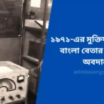 ১৯৭১-এর মুক্তিযুদ্ধে স্বাধীন বাংলা বেতার কেন্দ্রের অবদান