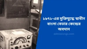 ১৯৭১-এর মুক্তিযুদ্ধে স্বাধীন বাংলা বেতার কেন্দ্রের অবদান