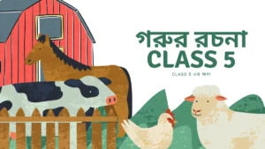 গরুর রচনা class 5 - সংক্ষেপ