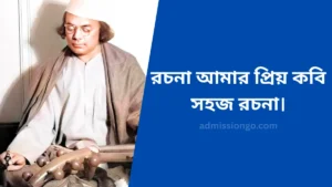 রচনা আমার প্রিয় কবি - সহজ রচনা।