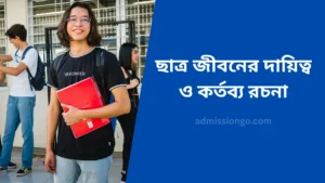 ছাত্র জীবনের দায়িত্ব ও কর্তব্য রচনা