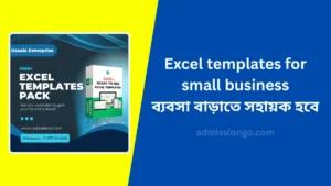 Excel templates for small business ব্যবসা বাড়াতে সহায়ক হবে
