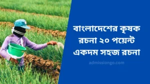 বাংলাদেশের কৃষক রচনা ২০ পয়েন্ট - একদম সহজ রচনা