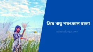 প্রিয় ঋতু শরৎকাল রচনা