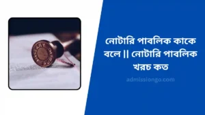 নোটারি পাবলিক কাকে বলে