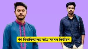 গণ বিশ্ববিদ্যালয় ছাত্র সংসদ নির্বাচন