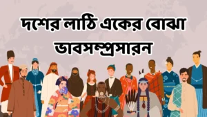 দশের লাঠি একের বোঝা ভাবসম্প্রসারন